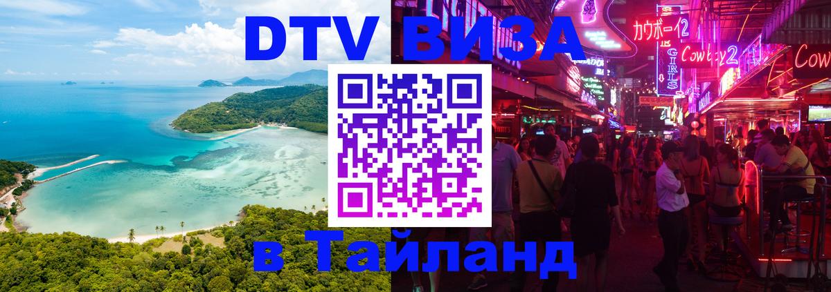 DTV Visa Thailand — прайс и условия, виза без дополнительных документов - 21.11.2025 