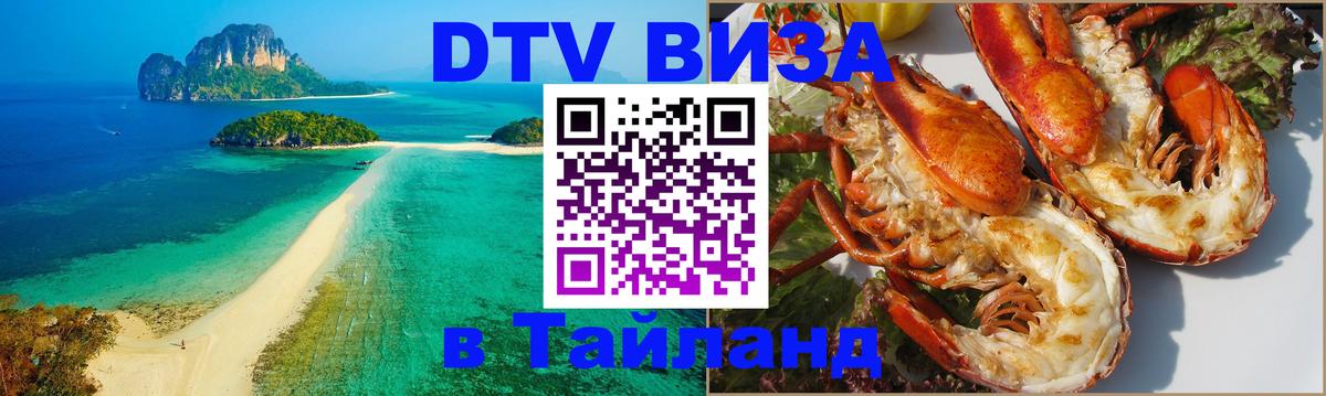 DTV (ДТВ) visa Таиланд 