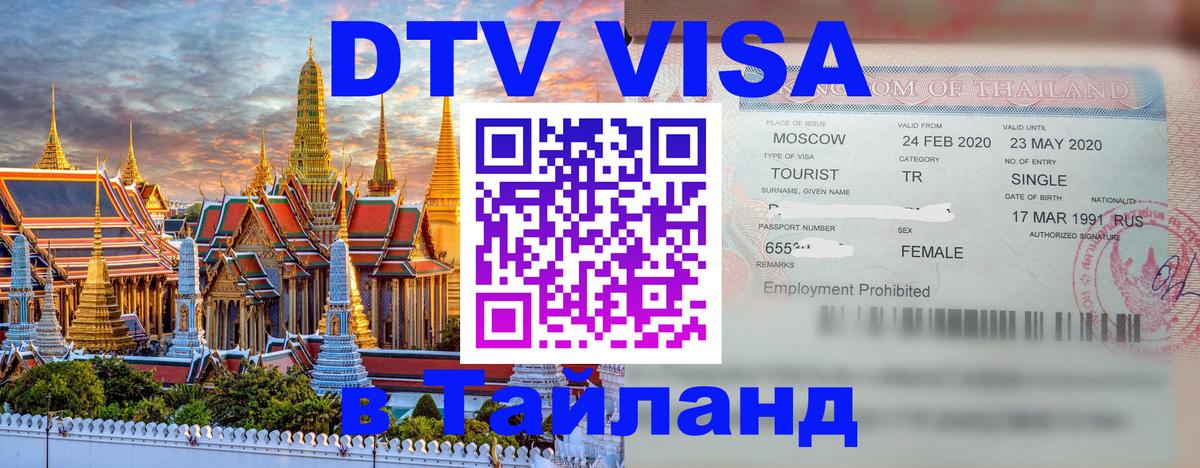 Оформить DTV визу в Тайланд 